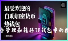 如何安全管理和转移TP钱包中的数字资产