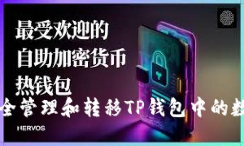如何安全管理和转移TP钱包中的数字资产