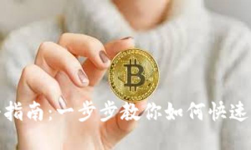 TP钱包注册指南:一步步教你如何快速注册TP钱包