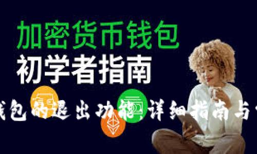 如何使用TP钱包的退出功能：详细指南与常见问题解答