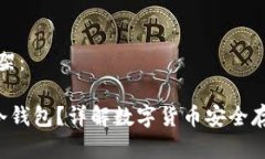 提案及内容框架：究竟什么是U冷钱包？详解数字