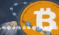 冷钱包的安全性与选择：理解及应用指导