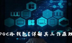 什么是POC冷钱包？详解其工作原理与优势