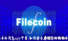 狗狗币冷钱包app下载：如何安全存储您的狗狗币