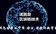 token.im冷钱包安卓版下载：安全、便捷的数字资产