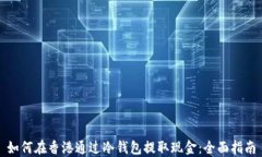 如何在香港通过冷钱包提取现金：全面指南