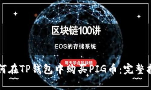 如何在TP钱包中购买PIG币：完整指南
