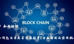 # 和关键词冷钱包交易是否需要能量？全面解析及