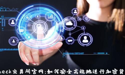 
Coincheck交易所官网：如何安全高效地进行加密货币交易