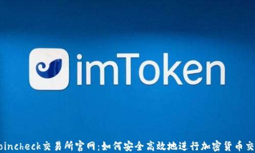 
Coincheck交易所官网：如何安全高效地进行加密货币交易