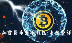 如何高效转移加密货币至冷钱包：手续费详解与