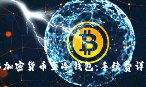 如何高效转移加密货币至冷钱包：手续费详解与实用指南