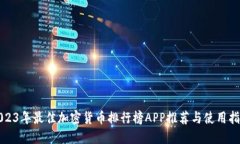 2023年最佳加密货币排行榜APP推荐与使用指南