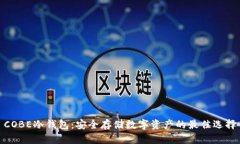 COBE冷钱包：安全存储数字资产的最佳选择