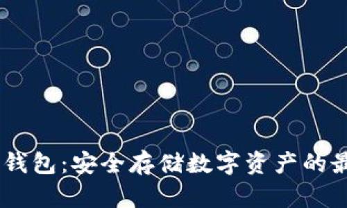 COBE冷钱包:安全存储数字资产的最佳选择