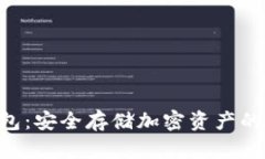 ZKS冷钱包：安全存储加密资产的最佳选择