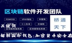 思考及关键词彻底了解韩国冷钱包：加密货币安