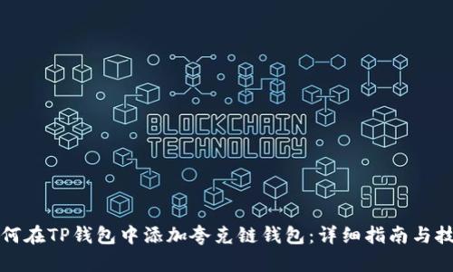 如何在TP钱包中添加夸克链钱包：详细指南与技巧