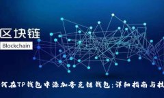 如何在TP钱包中添加夸克链钱包：详细指南与技巧
