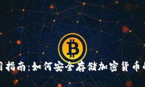 冷钱包使用指南:如何安全存储加密货币的终极攻略