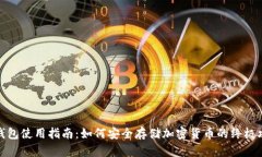 冷钱包使用指南：如何安全存储加密货币的终极