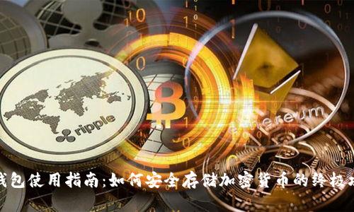 冷钱包使用指南:如何安全存储加密货币的终极攻略
