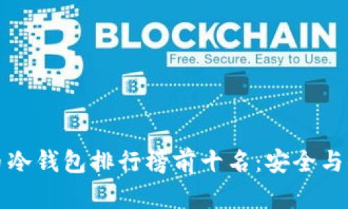 2023年U币冷钱包排行榜前十名：安全与便捷的选择