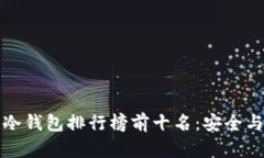 2023年U币冷钱包排行榜前十名：安全与便捷的选择