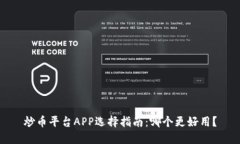 炒币平台APP选择指南：哪个更好用？