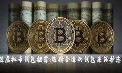 2023年最佳虚拟币钱包推荐：选择合适的钱包来保