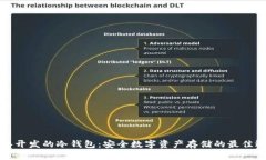 香港开发的冷钱包：安全数字资产存储的最佳选
