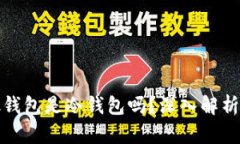 微比特矿池钱包是冷钱包吗？深入解析与使用指