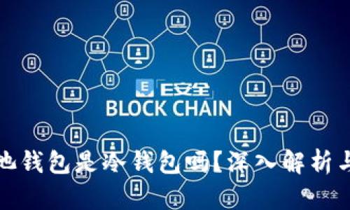 微比特矿池钱包是冷钱包吗?深入解析与使用指南