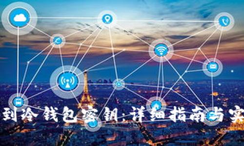 如何找到冷钱包密钥:详细指南与实用技巧