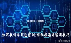 如何找到冷钱包密钥：详细指南与实用技巧