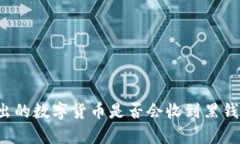 易币付：卖出的数字货币是否会收到黑钱的深度