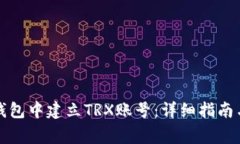 如何在TP钱包中建立TRX账号：详细指南与注意事项
