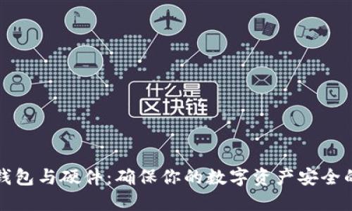 比特币冷钱包与硬件:确保你的数字资产安全的最佳选择