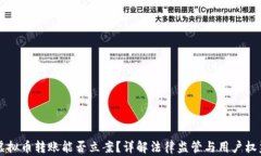虚拟币转账能否立案？详解法律监管与用户权益