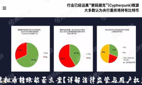 虚拟币转账能否立案?详解法律监管与用户权益