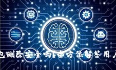 TP钱包删除安全吗?全方位解答用户关切