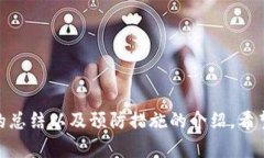 TP钱包POS创建失败的原因及解决方案TP钱包, POS创