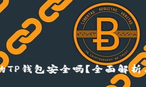 百度下载的TP钱包安全吗?全面解析与用户指南