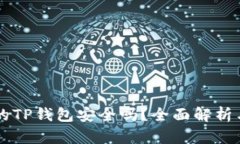 百度下载的TP钱包安全吗?全面解析与用户指南