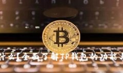 TP钱包是什么?全面了解TP钱包的功能与使用技巧
