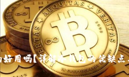 冷钱包真的好用吗?详解冷钱包的优缺点与使用体验