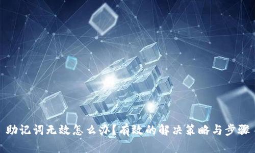 助记词无效怎么办?有效的解决策略与步骤