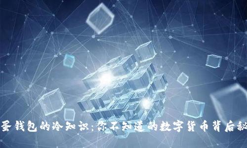 蛋蛋钱包的冷知识:你不知道的数字货币背后秘密