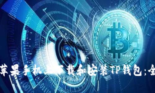 如何在苹果手机上下载和安装TP钱包：全面指南