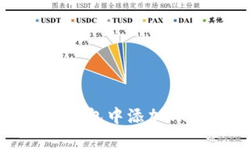 如何在库神冷钱包中添加TRX:一步步指南